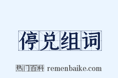 停兑组词是什么意思的图片